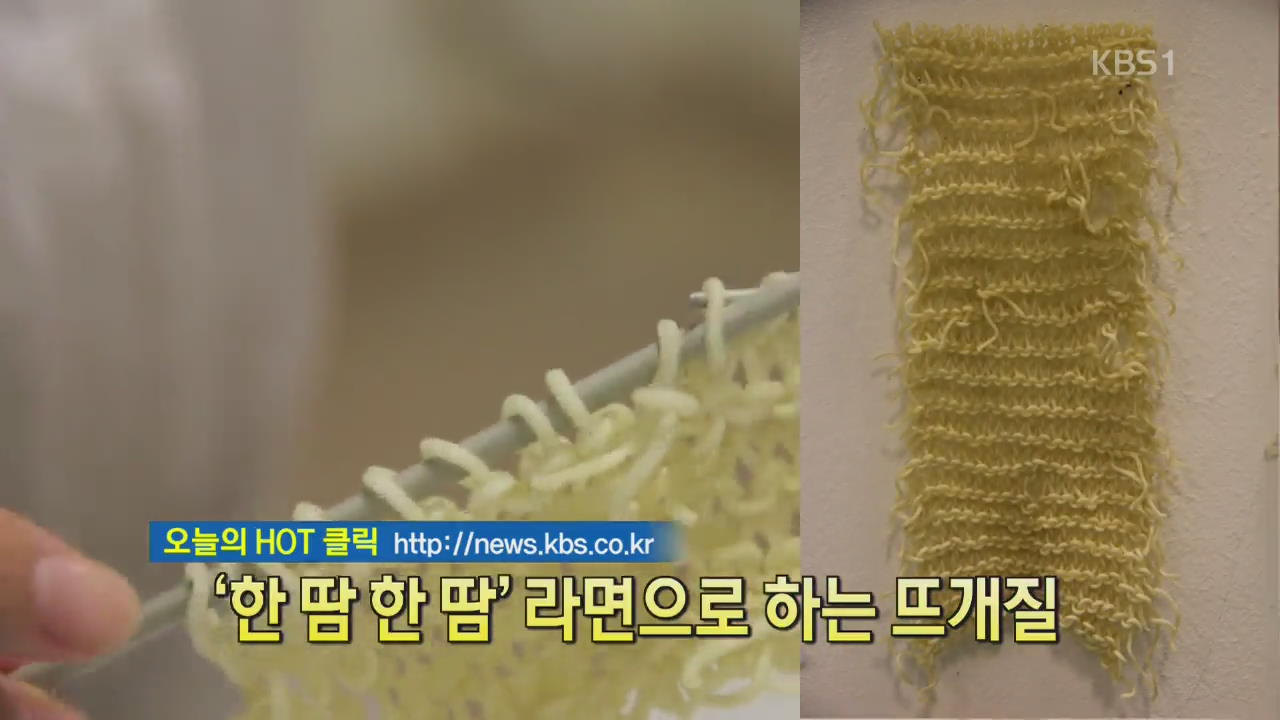 [디지털 광장] ‘한땀 한땀’ 라면으로 하는 뜨개질