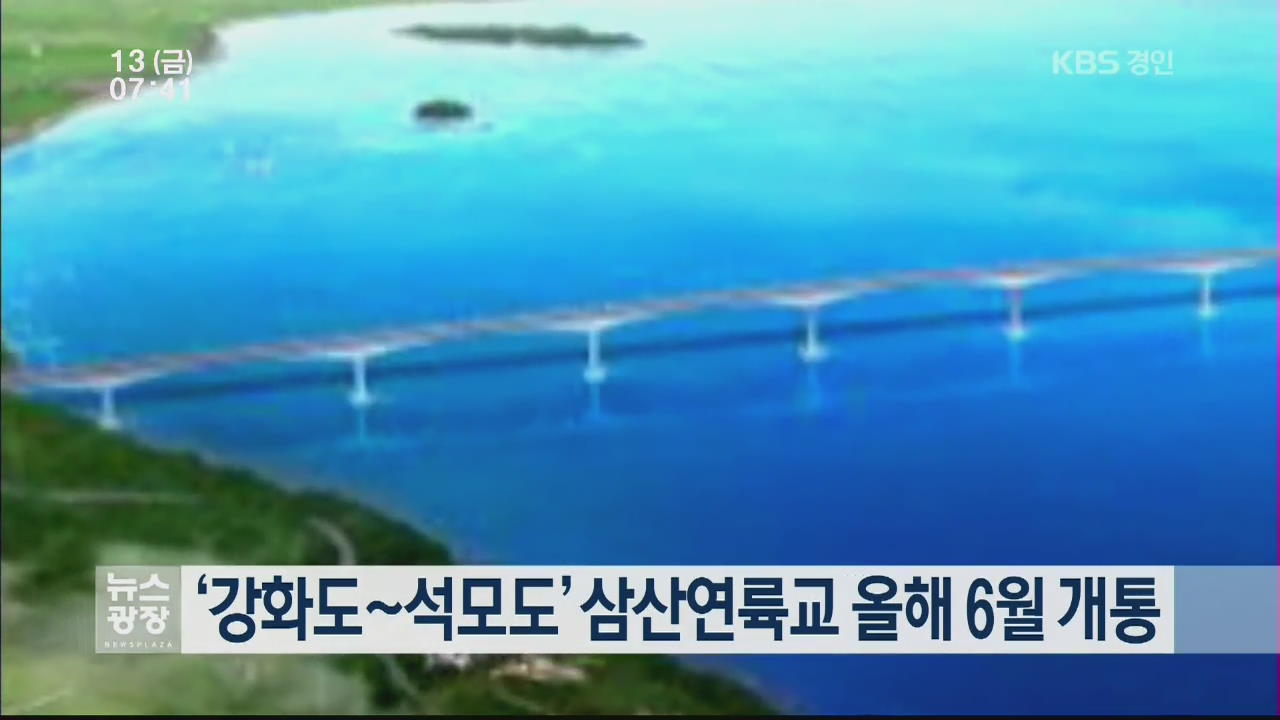 ‘강화도∼석모도’ 삼산연륙교 올해 6월 개통