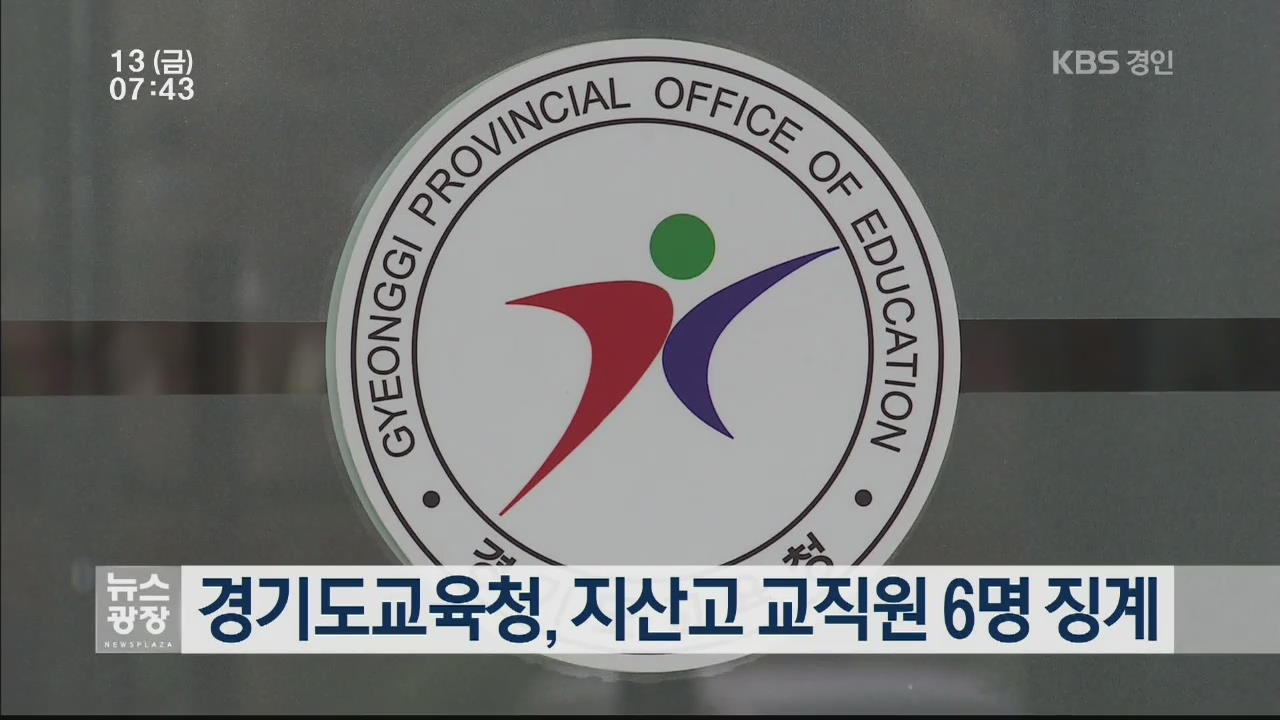 경기도교육청, 지산고 교직원 6명 징계