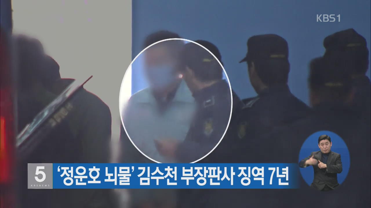 ‘정운호 뇌물’ 김수천 부장판사 징역 7년