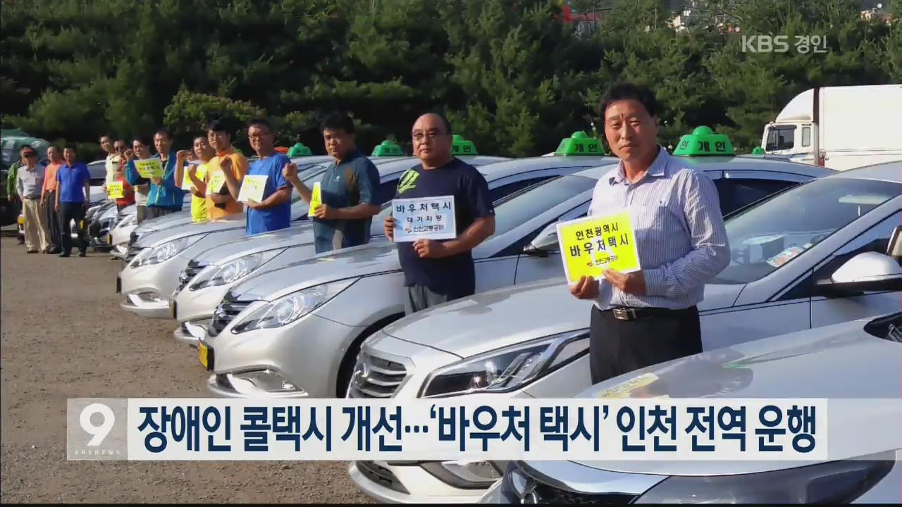 장애인 콜택시 개선…‘바우처 택시’ 인천 전역 운행