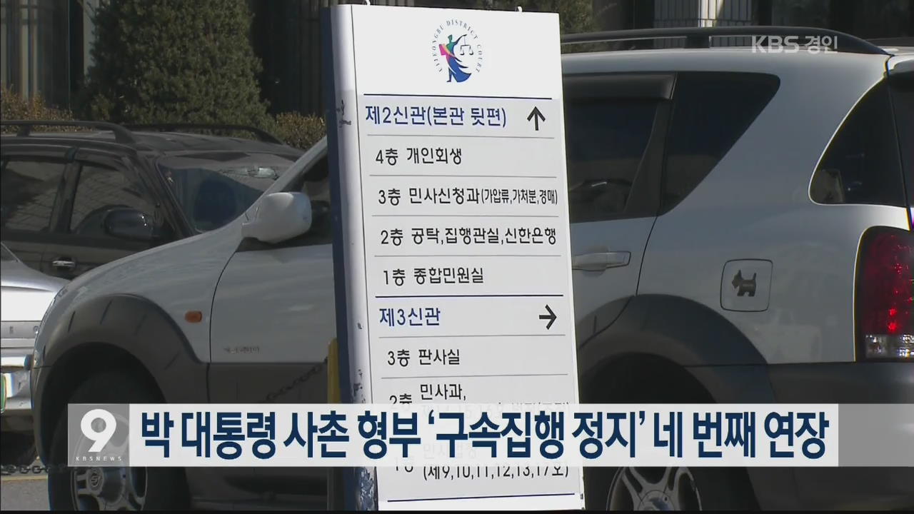 박 대통령 사촌 형부 ‘구속집행 정지’ 네 번째 연장