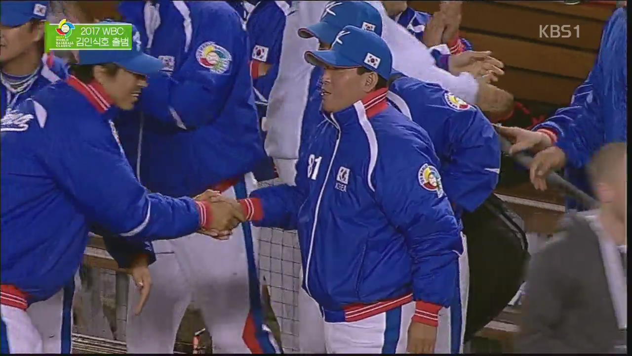 2017 WBC 김인식호 출범
