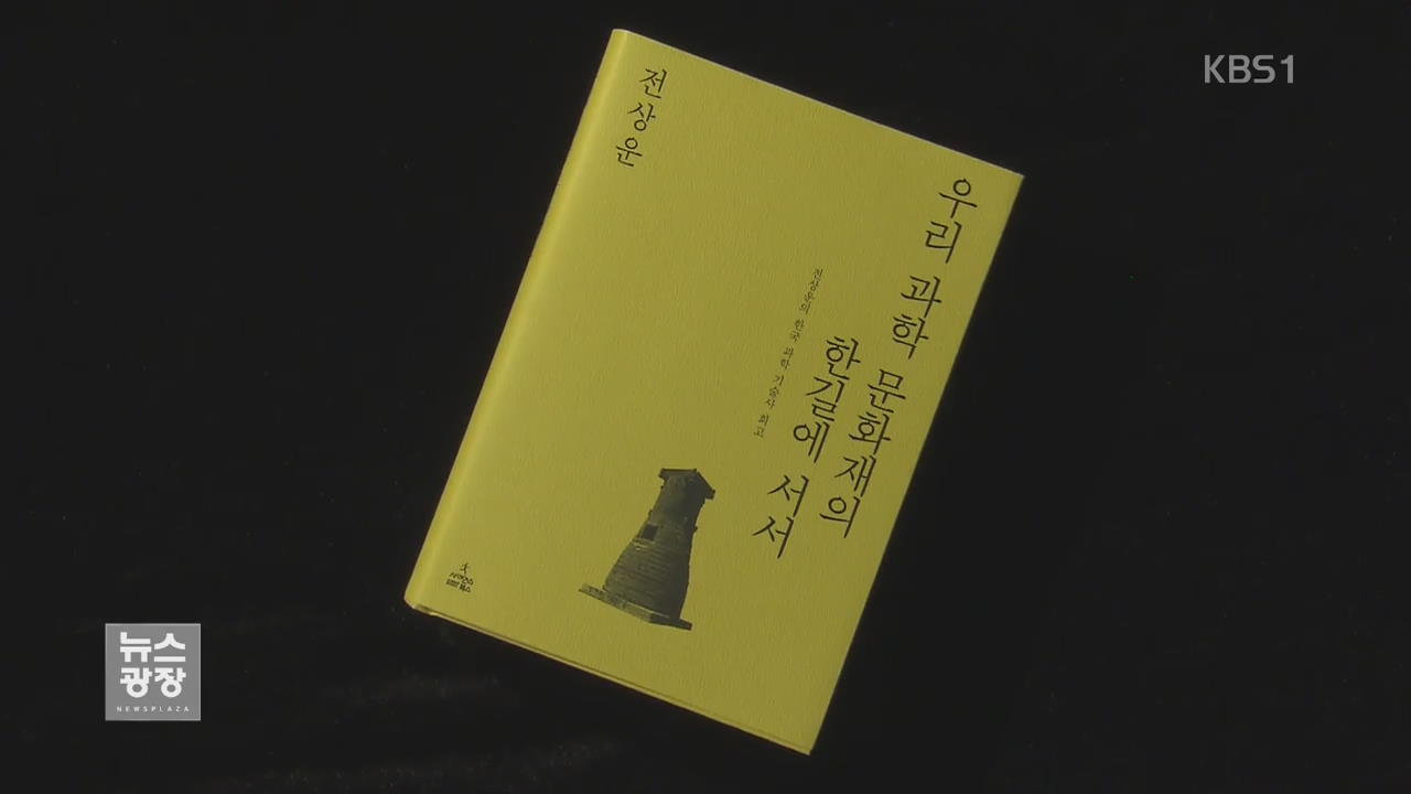 [새로 나온 책]  ‘우리 과학 문화재의 한길에 서서’ 외