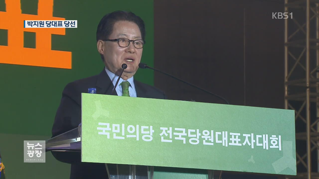 박지원 당선…“제3지대 중심 정권 교체”