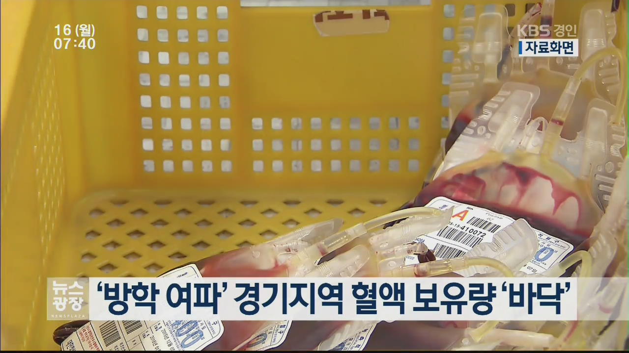 ‘방학 여파’ 경기지역 혈액 보유량 ‘바닥’