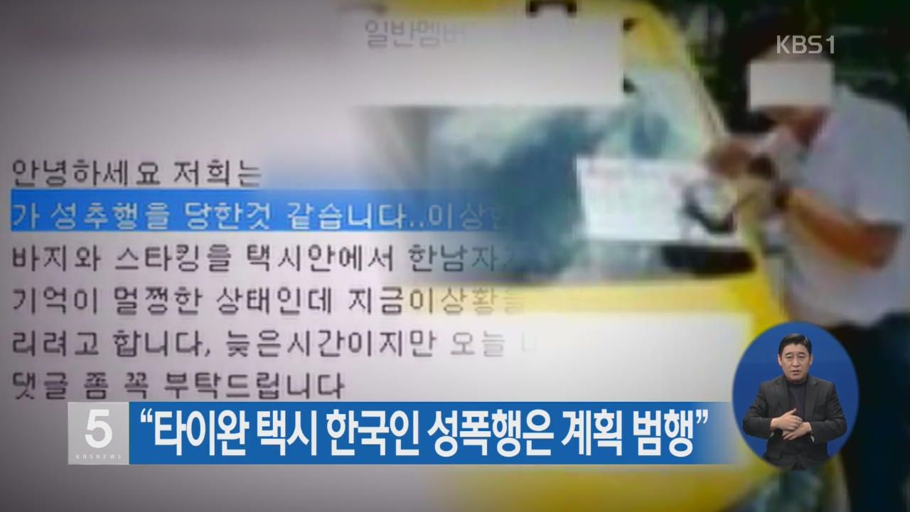“타이완 택시 한국인 성폭행은 계획 범행”