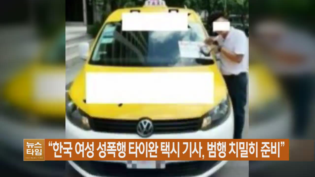“한국 여성 성폭행 타이완 택시 기사, 범햄 치밀히 준비”