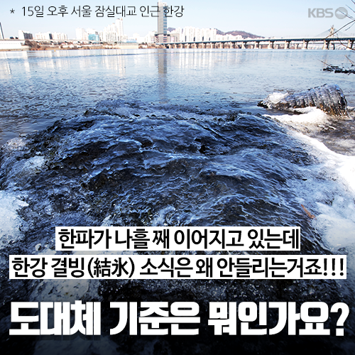 [뉴스픽] 체감온도 -15도, 이렇게 추운데 한강은 왜 안 얼죠?