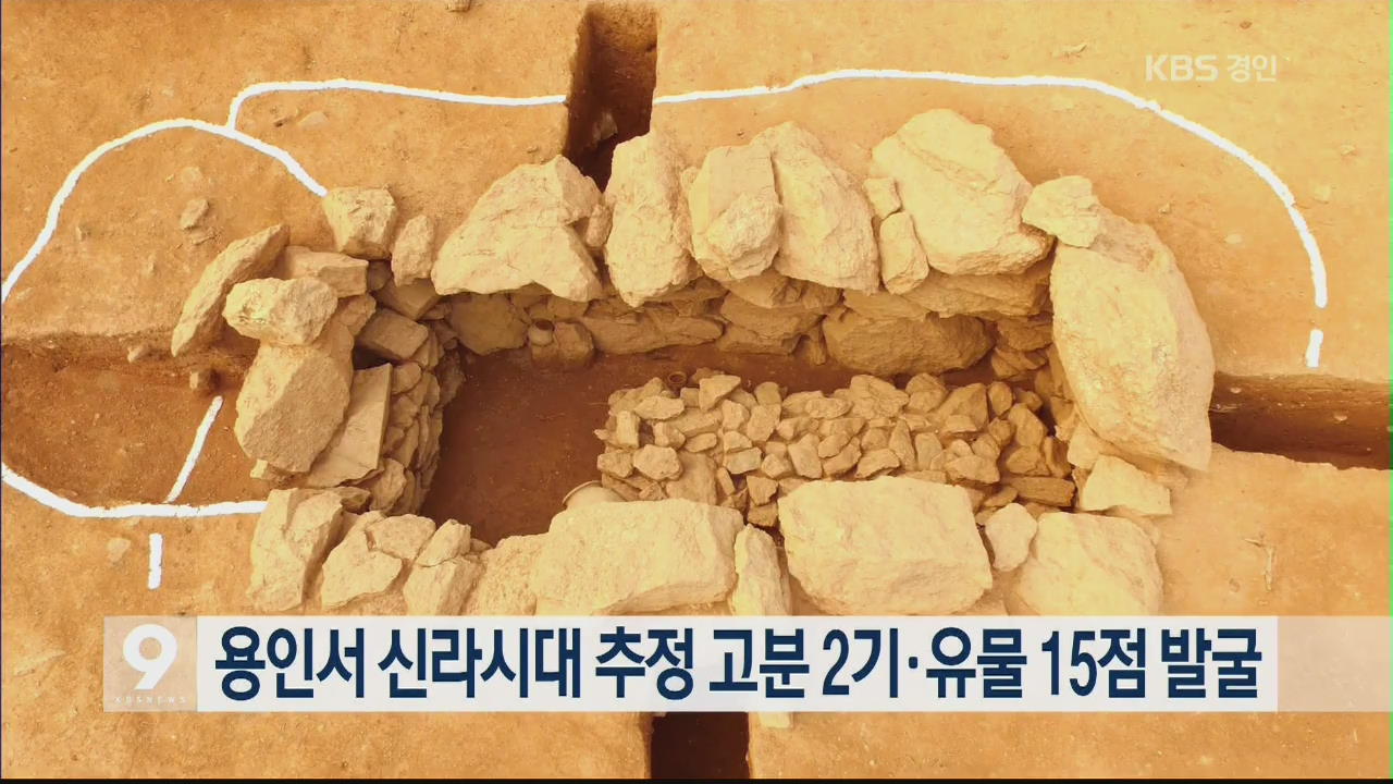 용인서 신라시대 추정 고분 2기·유물 15점 발굴