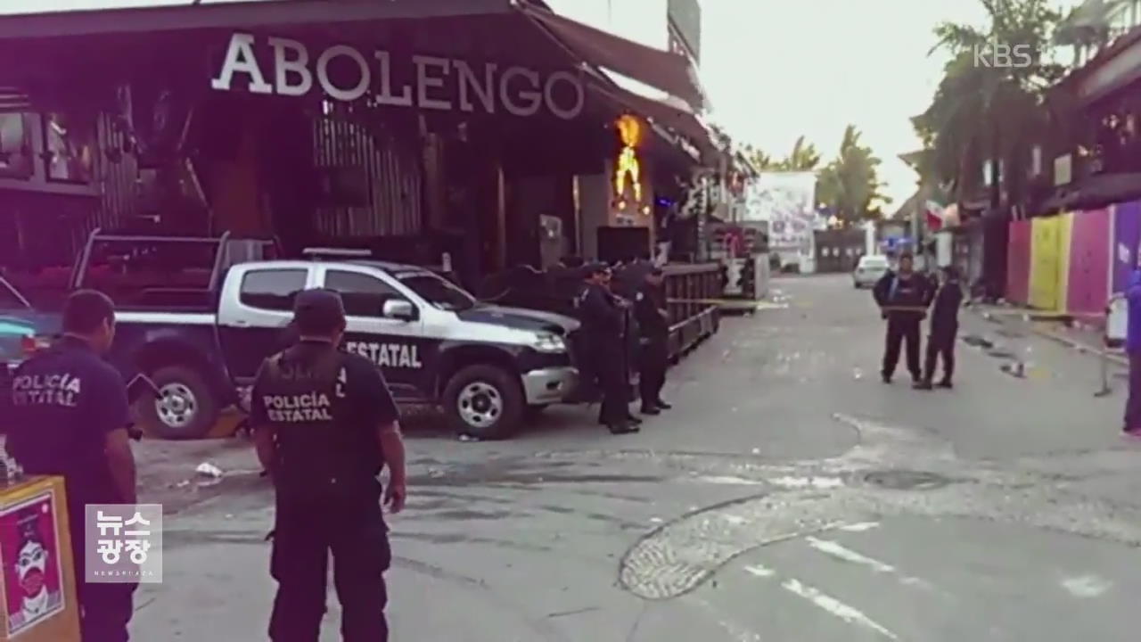 멕시코 나이트클럽서 총격전…십여 명 사상
