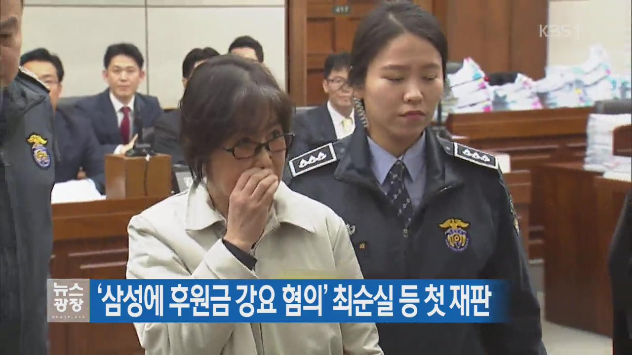 ‘삼성에 후원금 강요 혐의’ 최순실 등 첫 재판