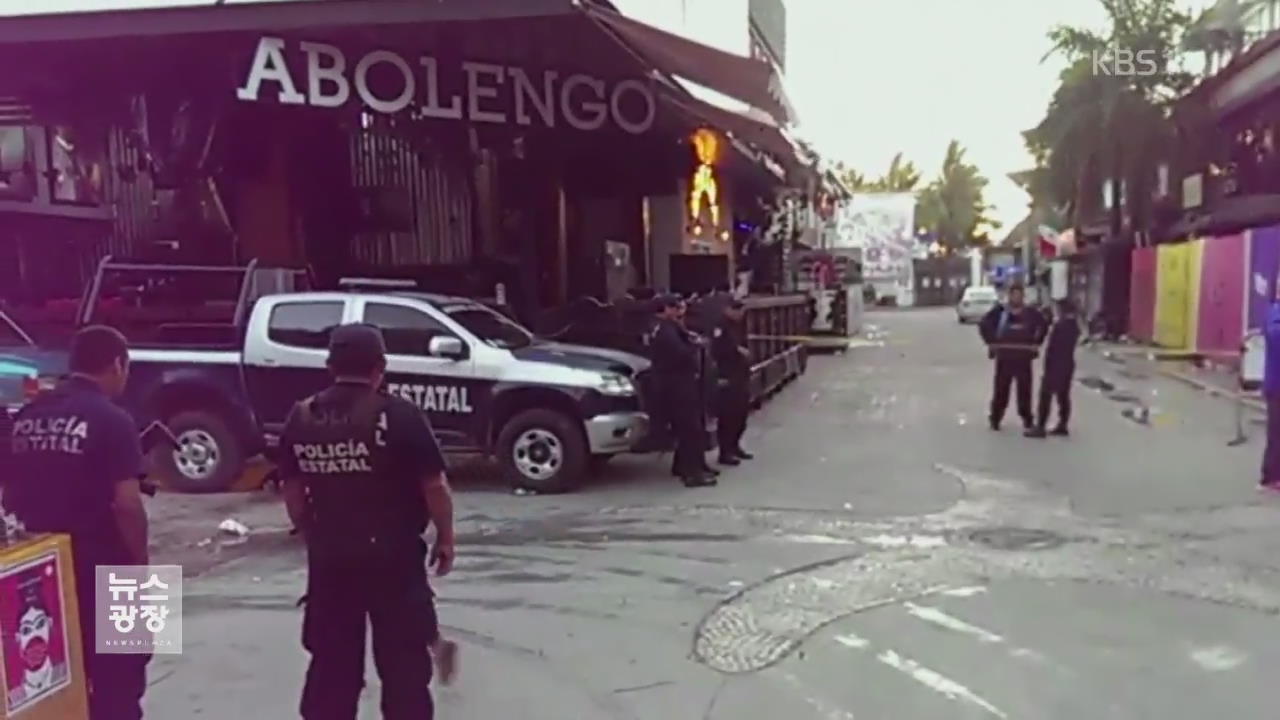 멕시코 나이트클럽 총격…5명 사망