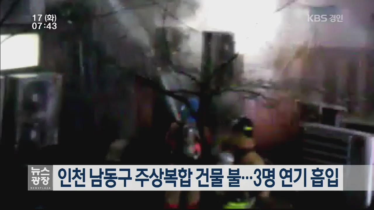 인천 남동구 주상복합 건물 불…3명 연기 흡입
