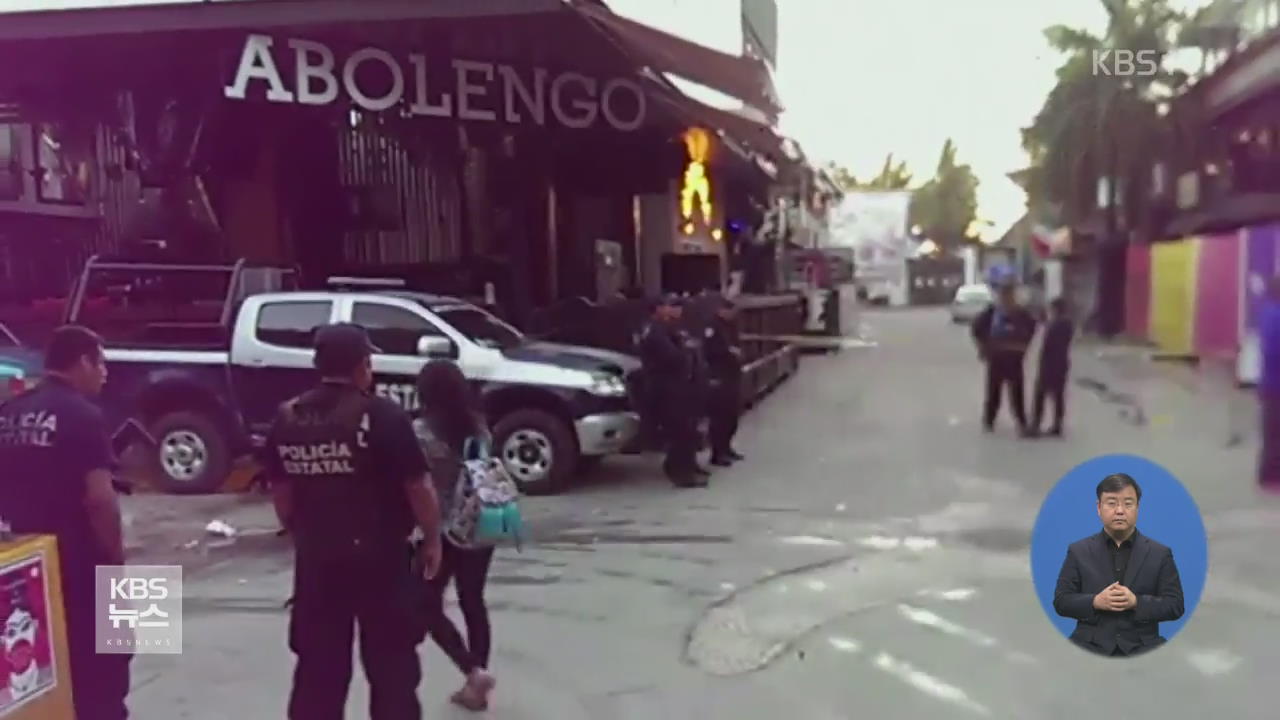 멕시코 나이트클럽 총격…5명 사망