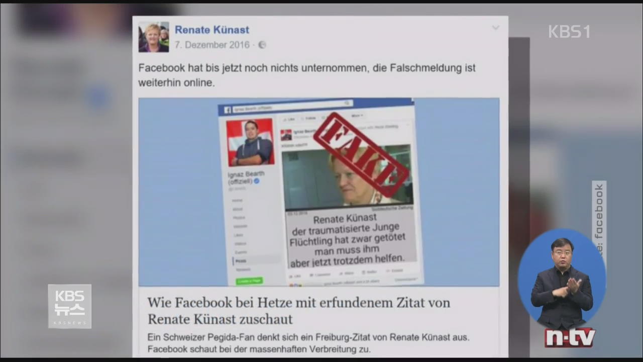 ‘가짜 뉴스’ 걸러내기…독일서 첫 시행