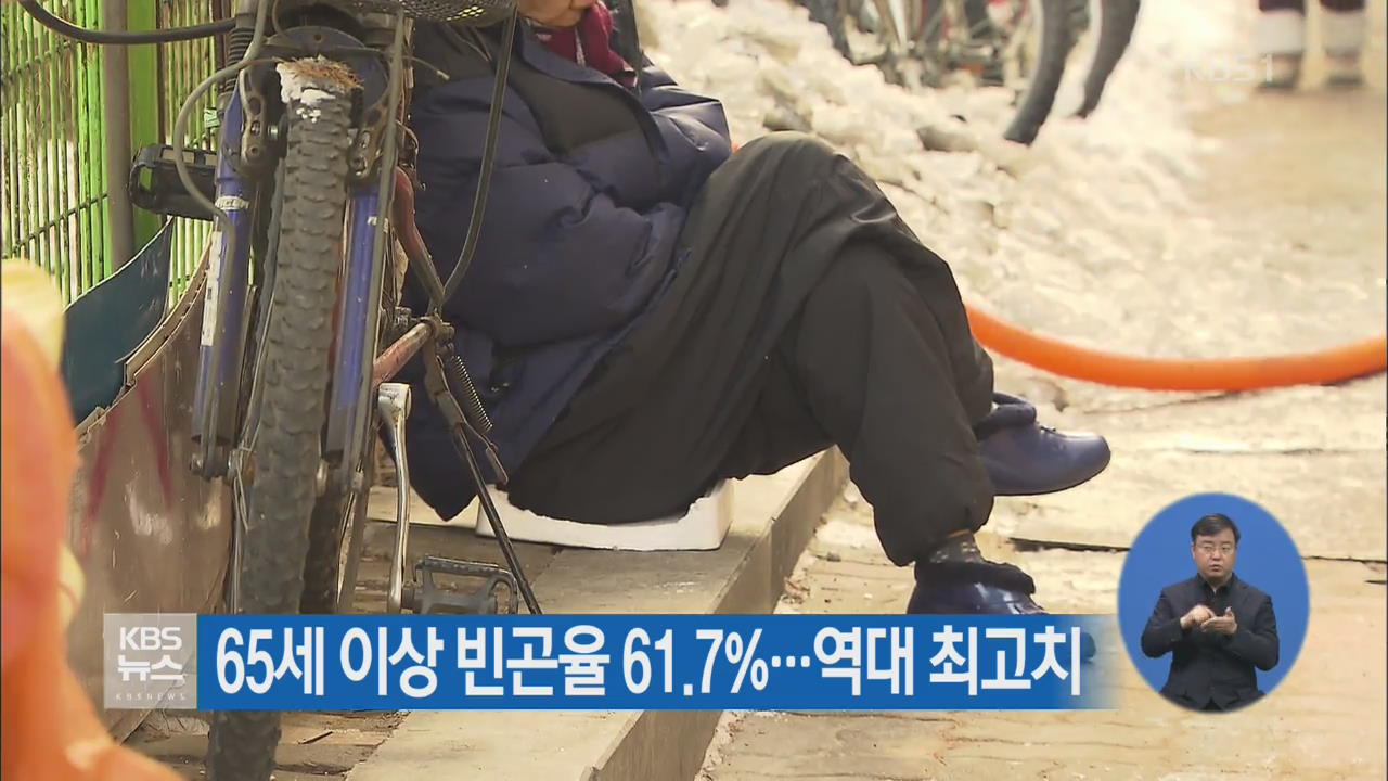 65세 이상 빈곤율 61.7%…역대 최고치