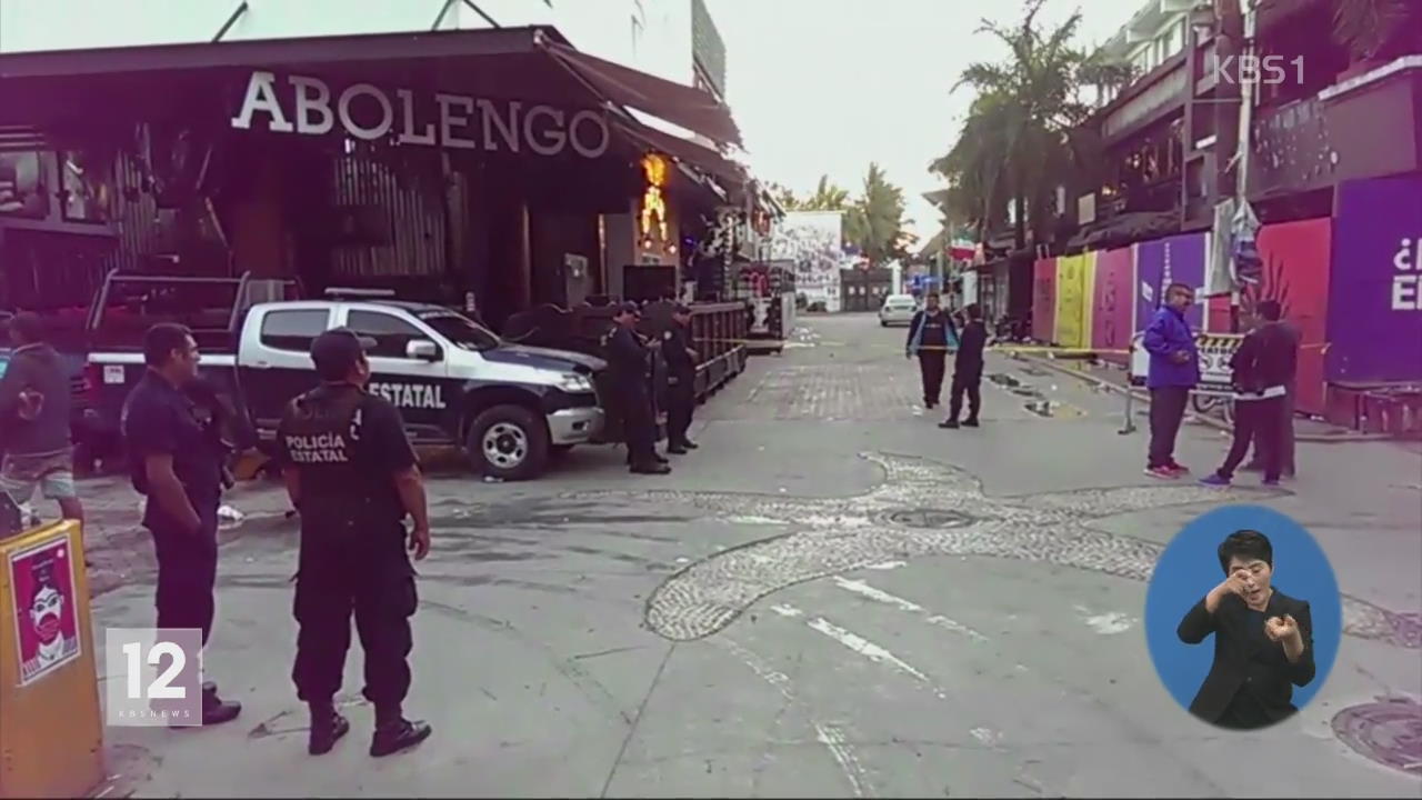 멕시코 나이트클럽 총격…5명 사망·12명 부상