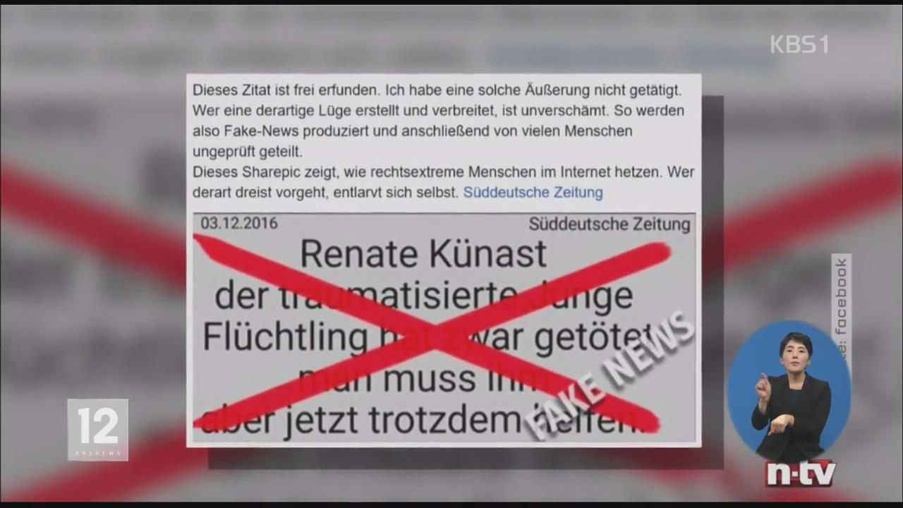 ‘가짜 뉴스’ 걸러내기…독일서 첫 시행