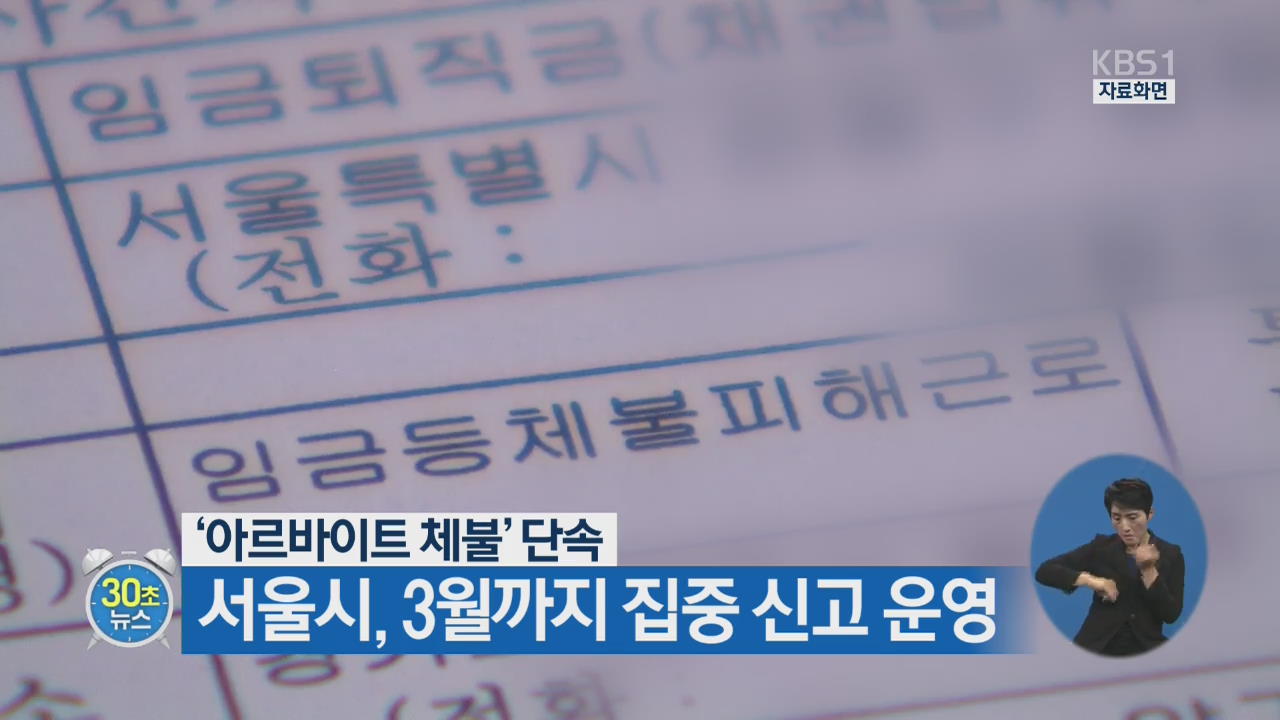 [30초 뉴스] ‘아르바이트 체불’ 단속…서울시, 3월까지 집중신고 운영