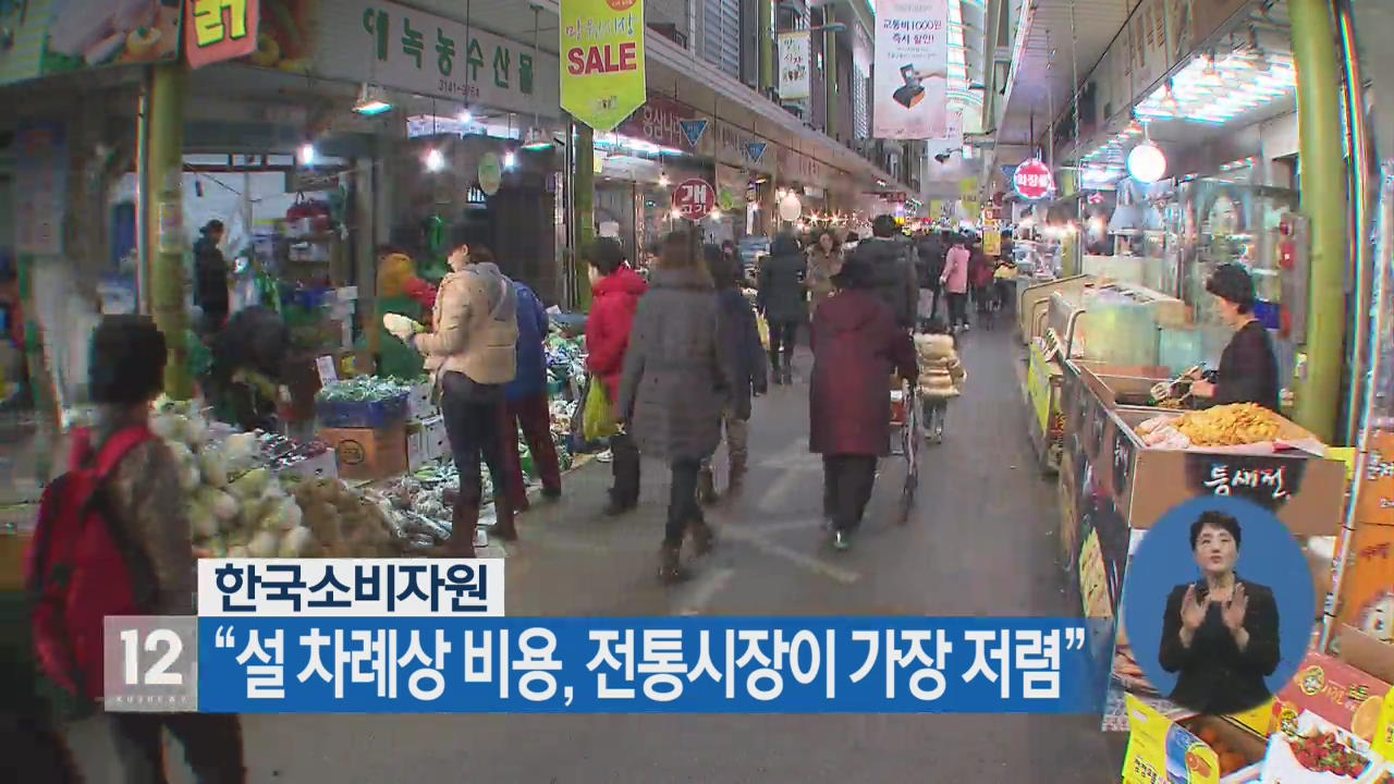 한국소비자원 “설 차례상 비용, 전통시장이 가장 저렴”
