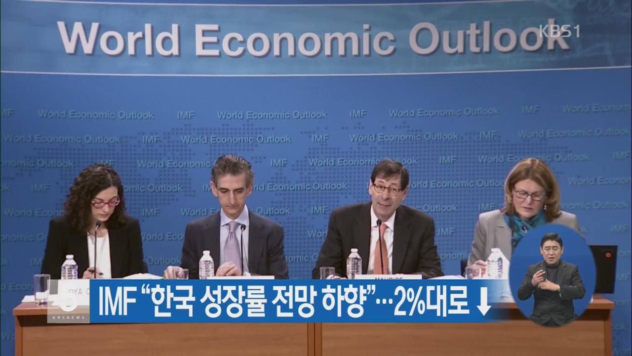 IMF “한국 성장률 전망 하향”…2% 대로 ↓
