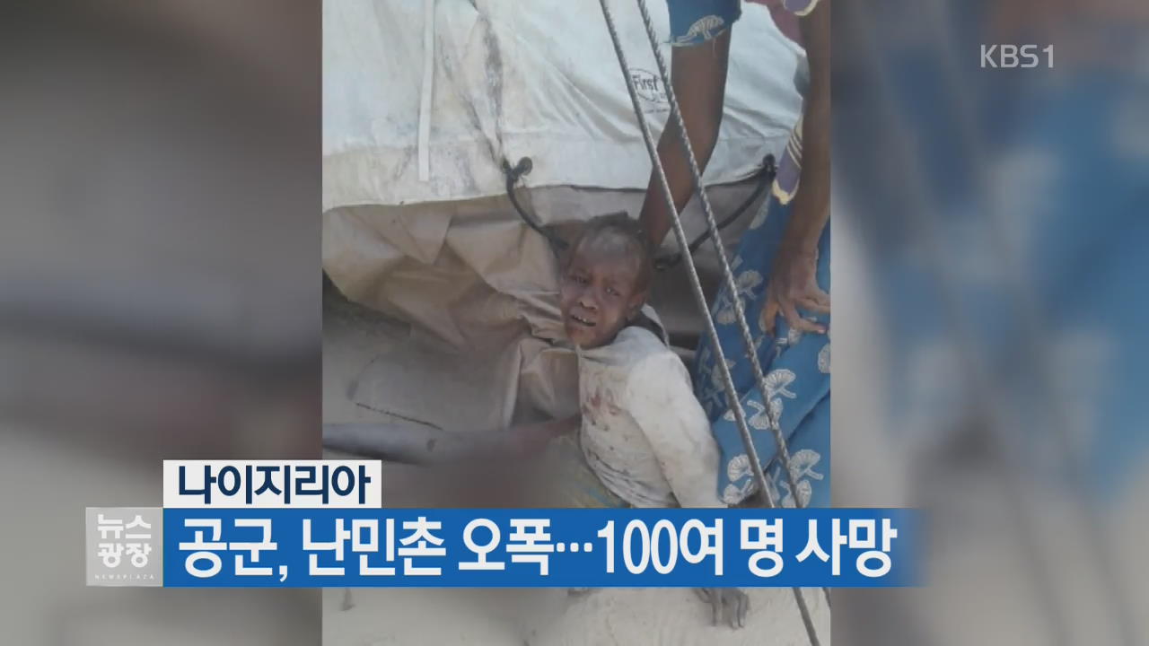 [지금 세계는] 나이지리아, 공군 난민촌 오폭…100여 명 사망