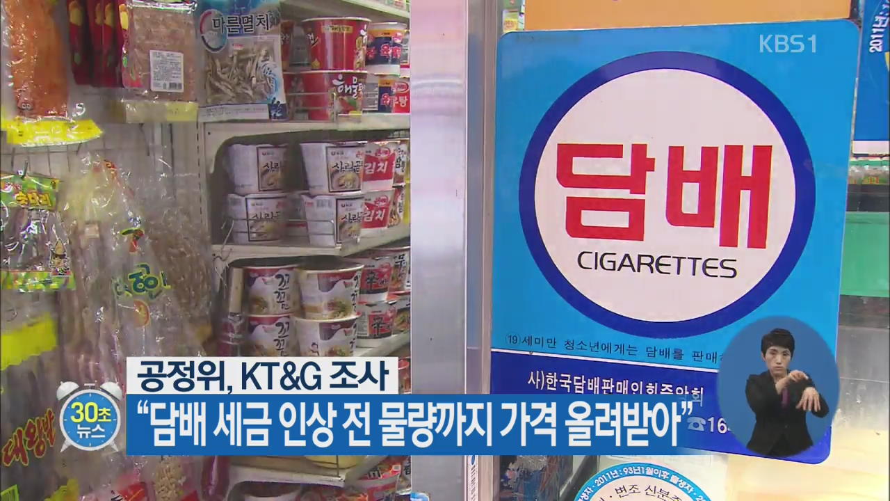 [30초 뉴스] 공정위, KT&G 조사 “담배 세금 인상 전 물량까지 가격 올려받아”