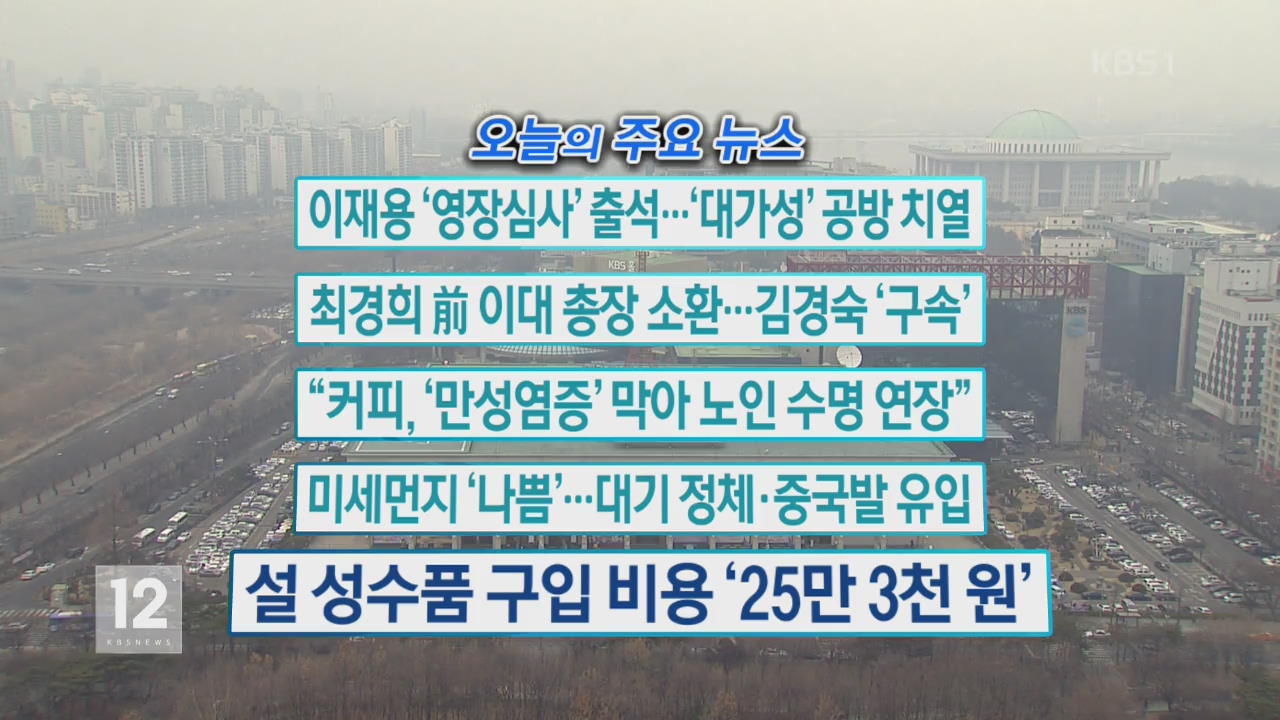 [오늘의 주요뉴스] 이재용 ‘영장심사’ 출석…‘대가성’ 공방 치열 외