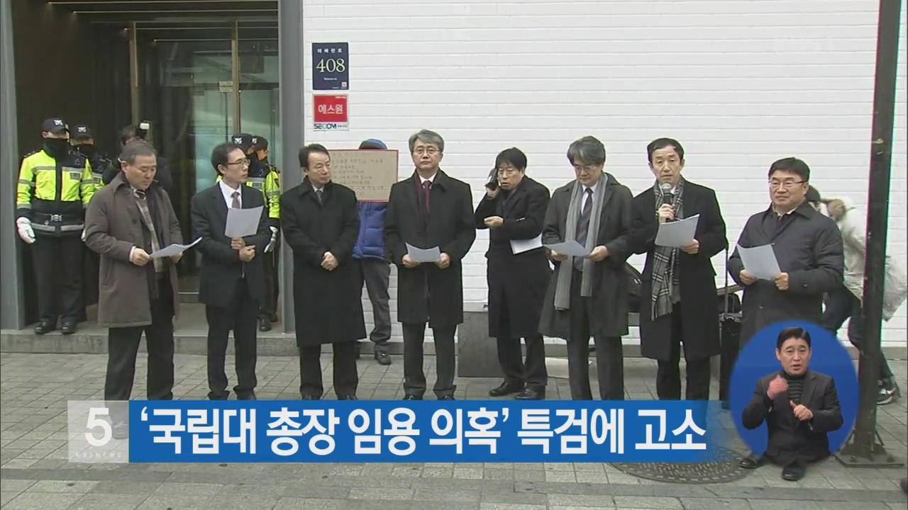 ‘국립대 총장 임용 의혹’ 특검에 고소