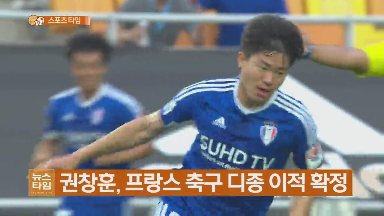 권창훈, 프랑스 축구 디종 이적 확정