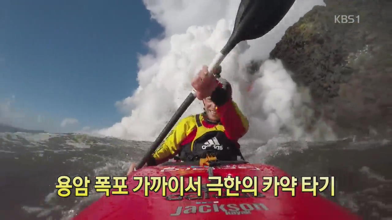 [디지털 광장] 용암 폭포 가까이서 극한의 카약 타기