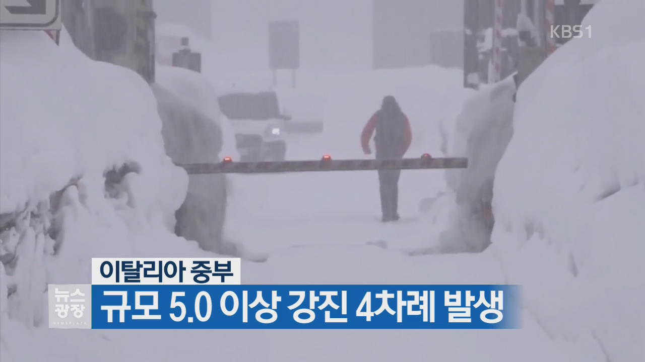 [지금 세계는] 이탈리아 중부, 규모 5.0 이상 강진 4차례 발생