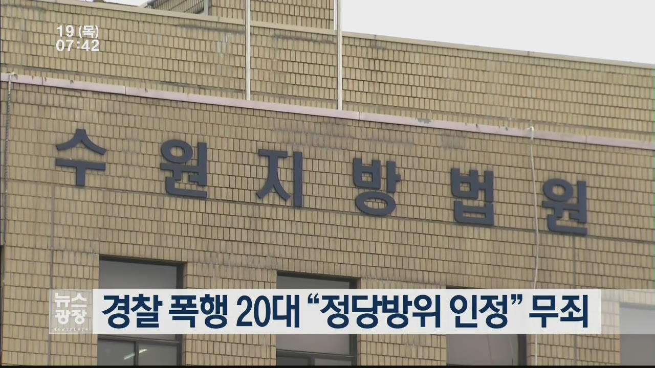 경찰 폭행 20대 “정당방위 인정” 무죄