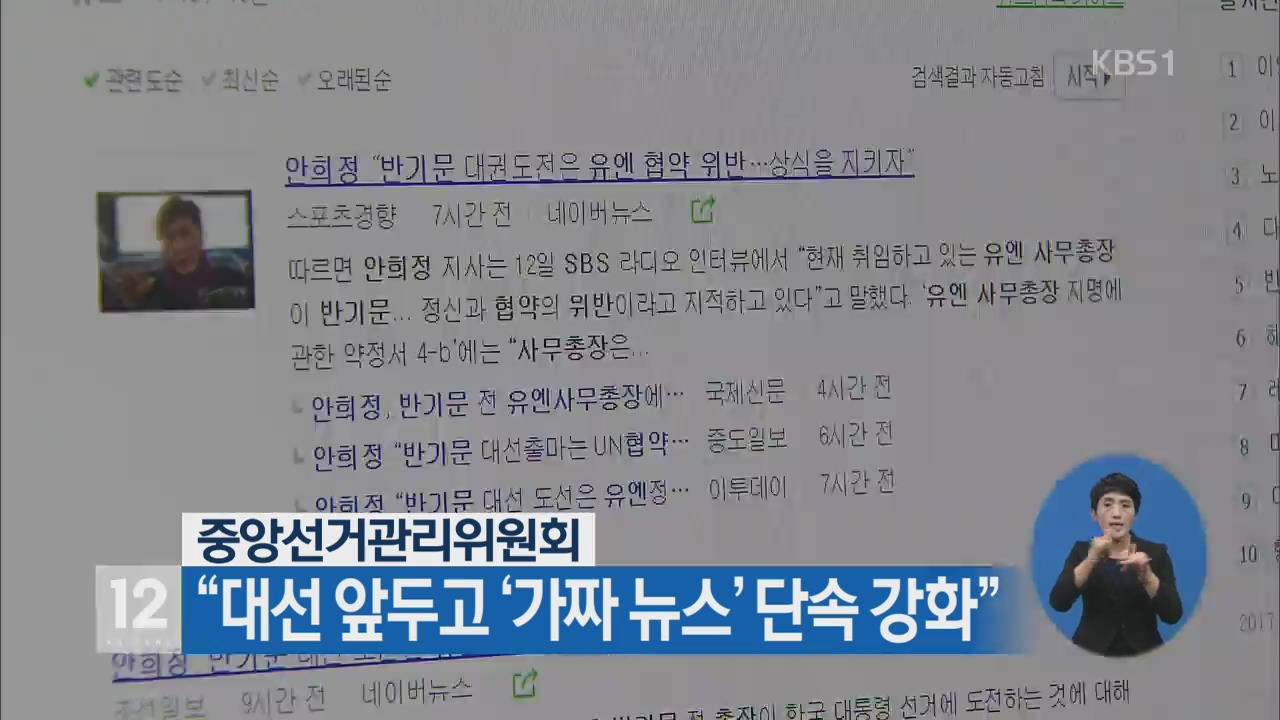 중앙선거관리위원회, “대선 앞두고 ‘가짜 뉴스’ 단속 강화”