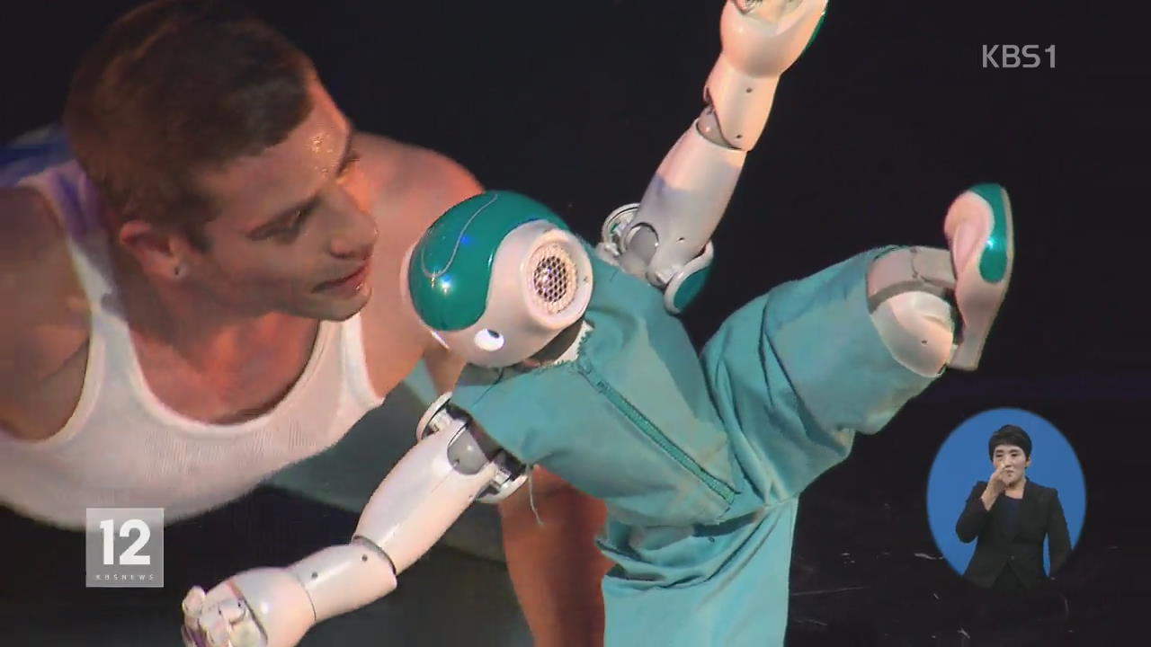 ‘로봇과 춤을’…인간-기계 경계는?