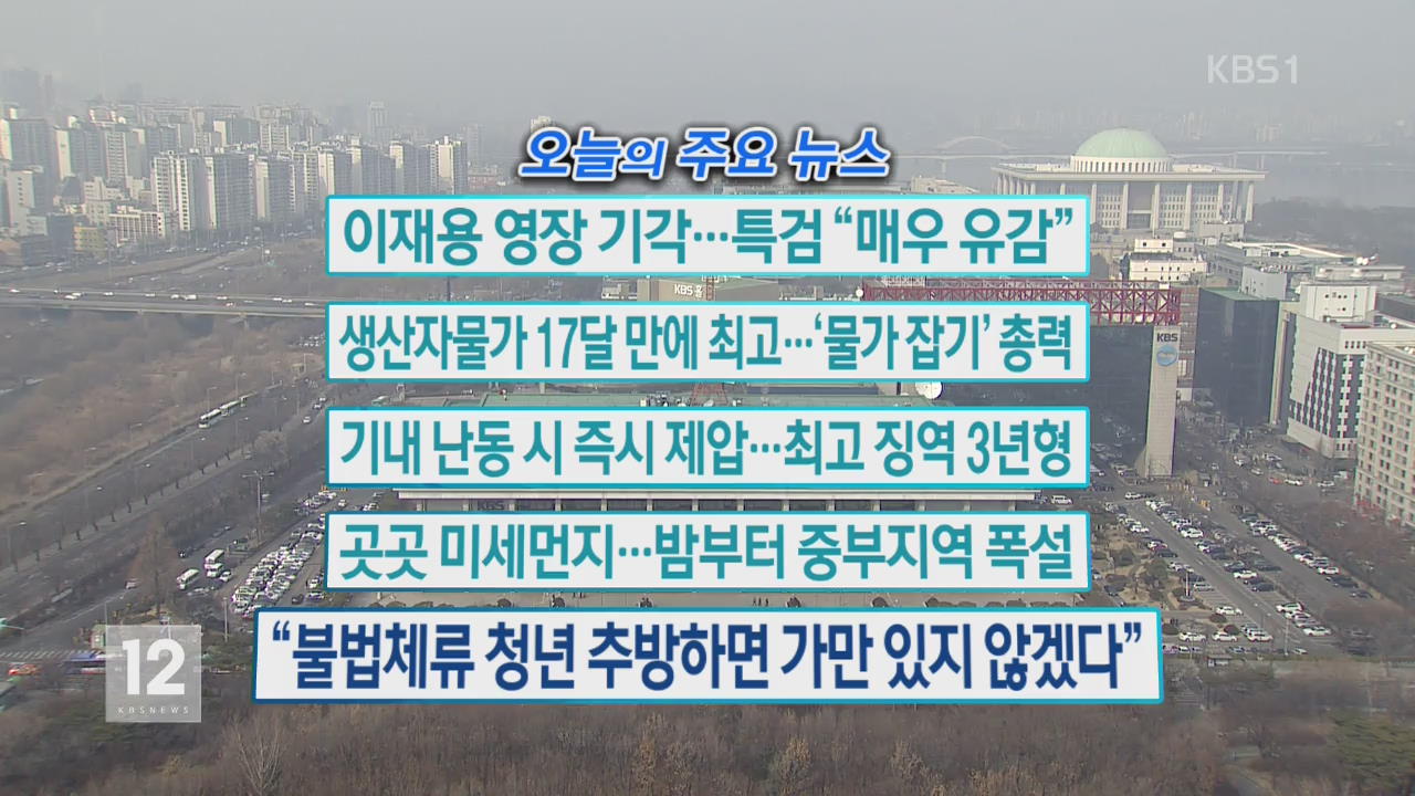 [오늘의 주요뉴스] 이재용 영장 기각…특검 “매우 유감” 외