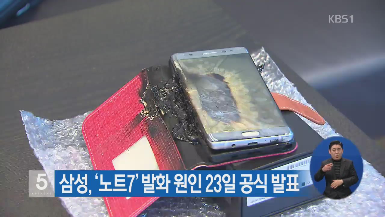삼성, ‘노트7’ 발화 원인 23일 공식 발표