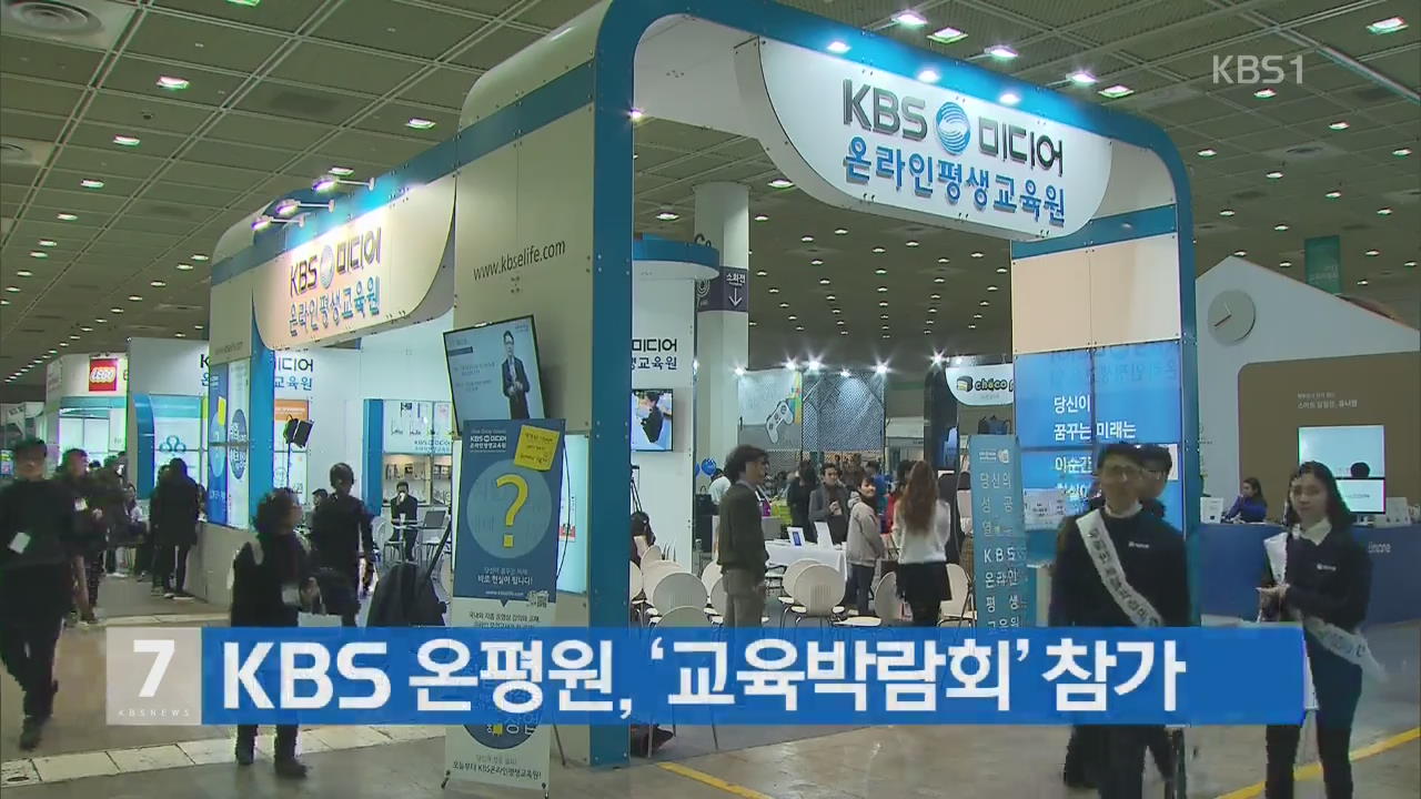 KBS 온평원, ‘교육박람회’ 참가