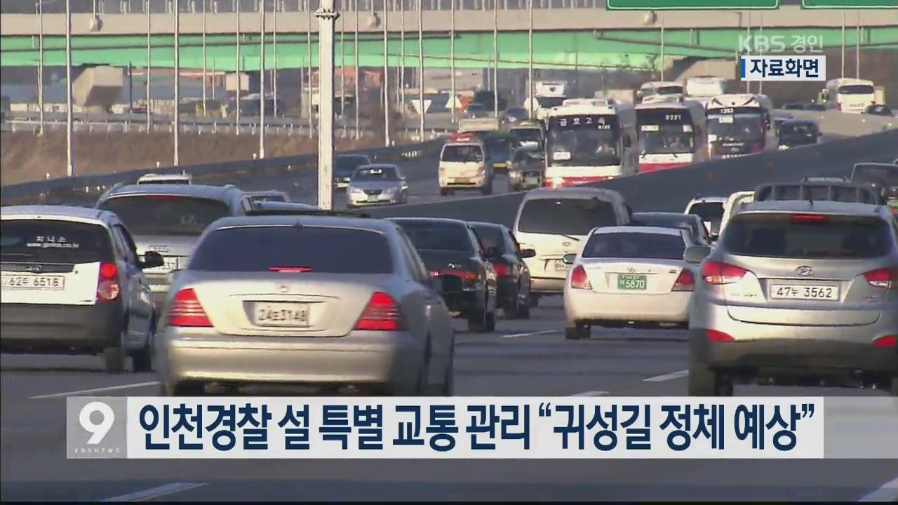 인천경찰 설 특별 교통 관리 “귀성길 정체 예상”