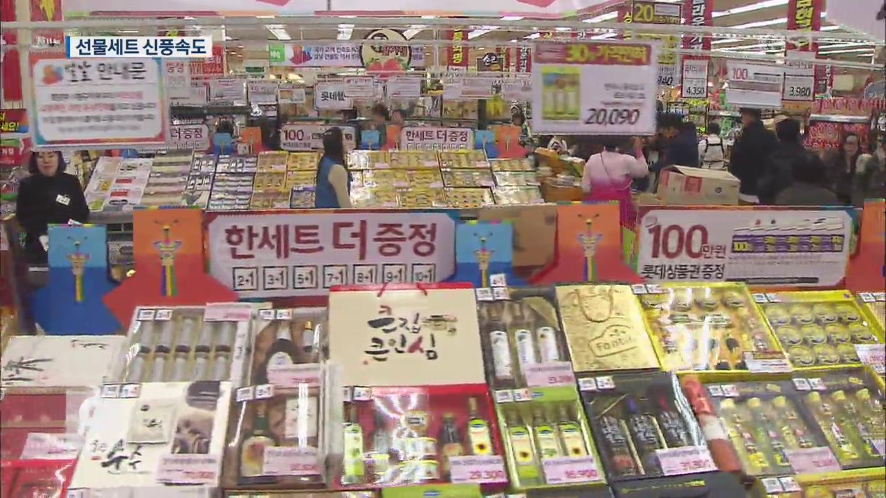 “5만 원에 맞춰요”…명절 선물세트 신풍속도