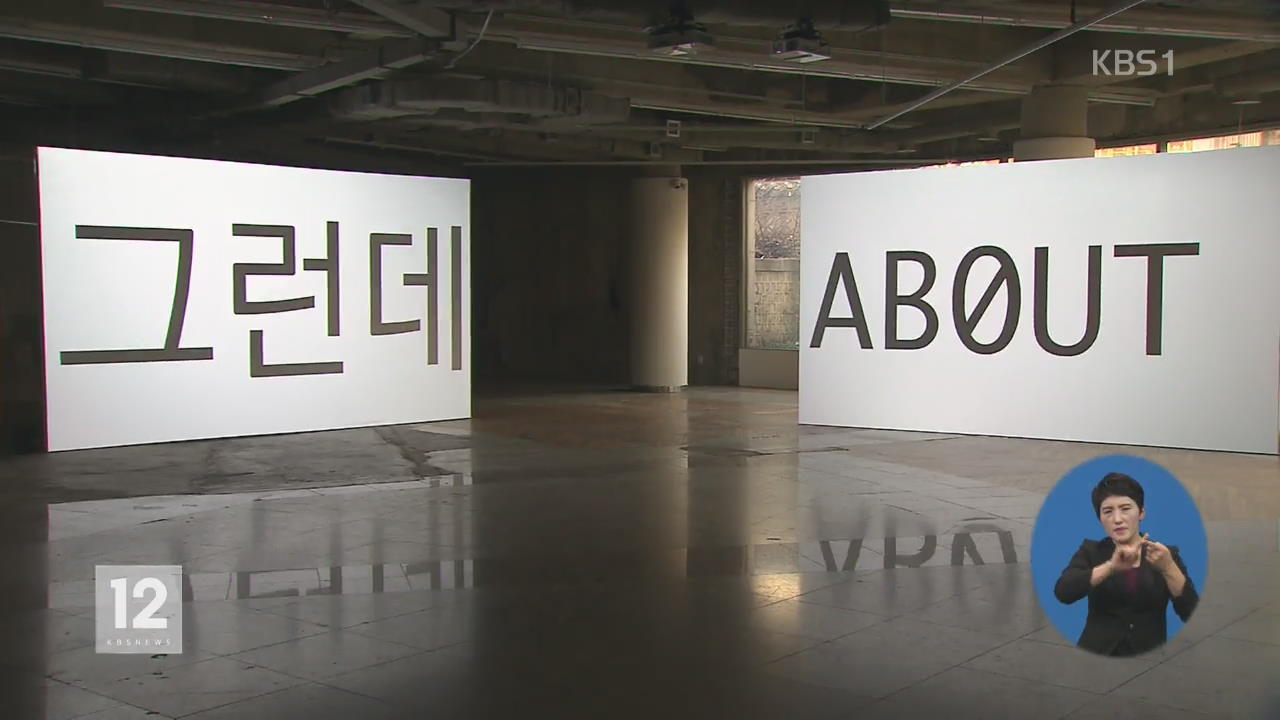 ‘저항·비판’ 예술…미술관의 틀을 깨다!