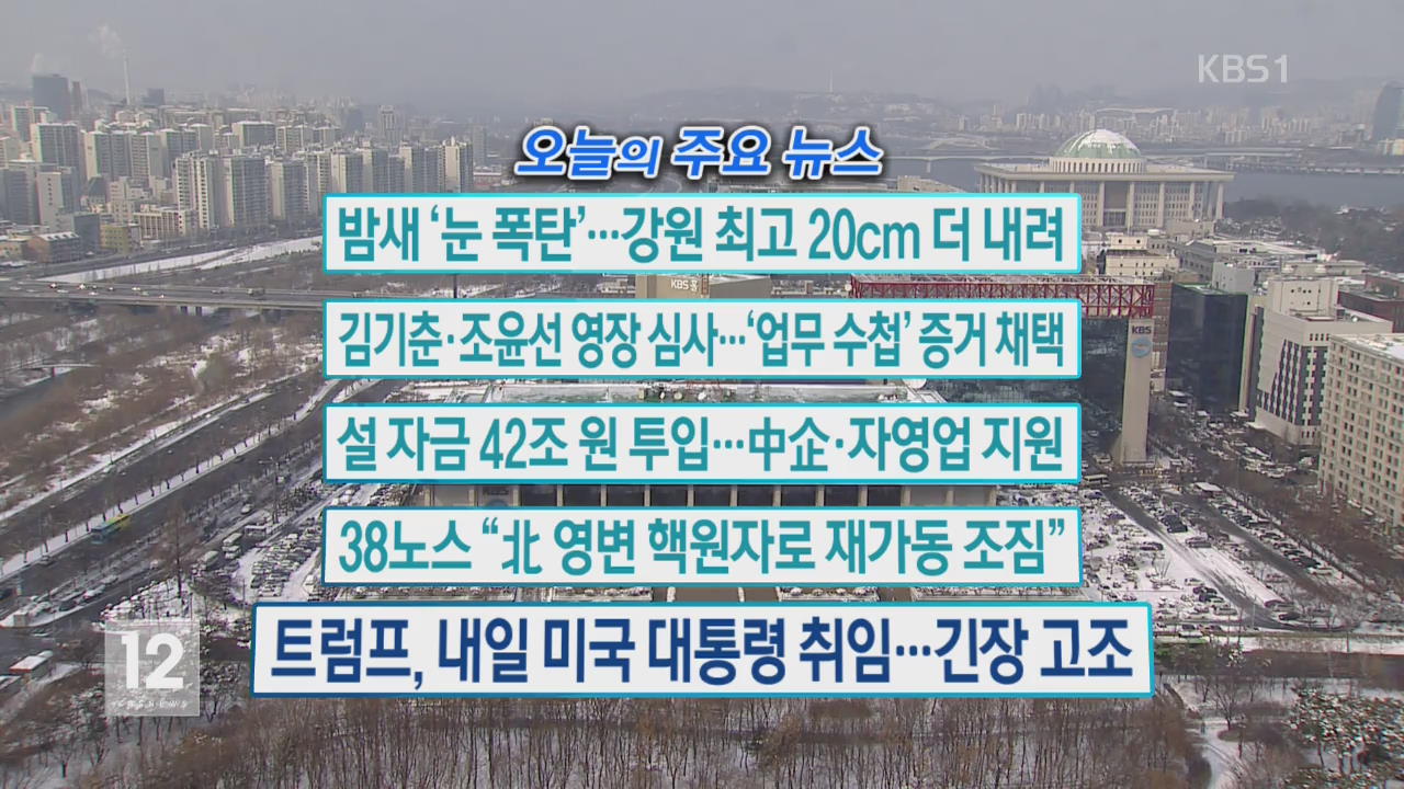 [오늘의 주요뉴스] 밤새 ‘눈 폭탄’…강원 최고 20cm 더 내려 외
