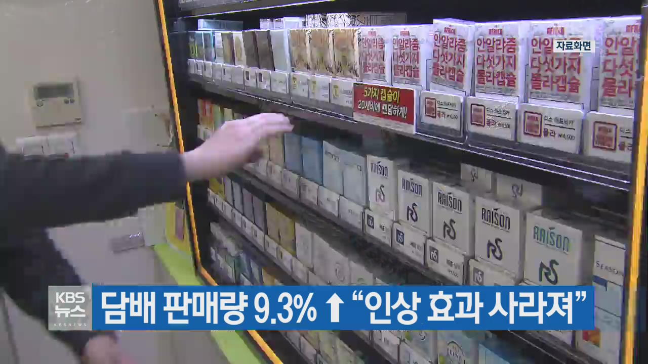 담배 판매량 9.3% ↑ “인상 효과 사라져”