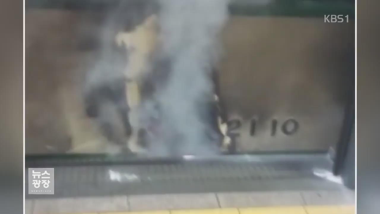 지하철 전동차에 불…하마터면 대형사고