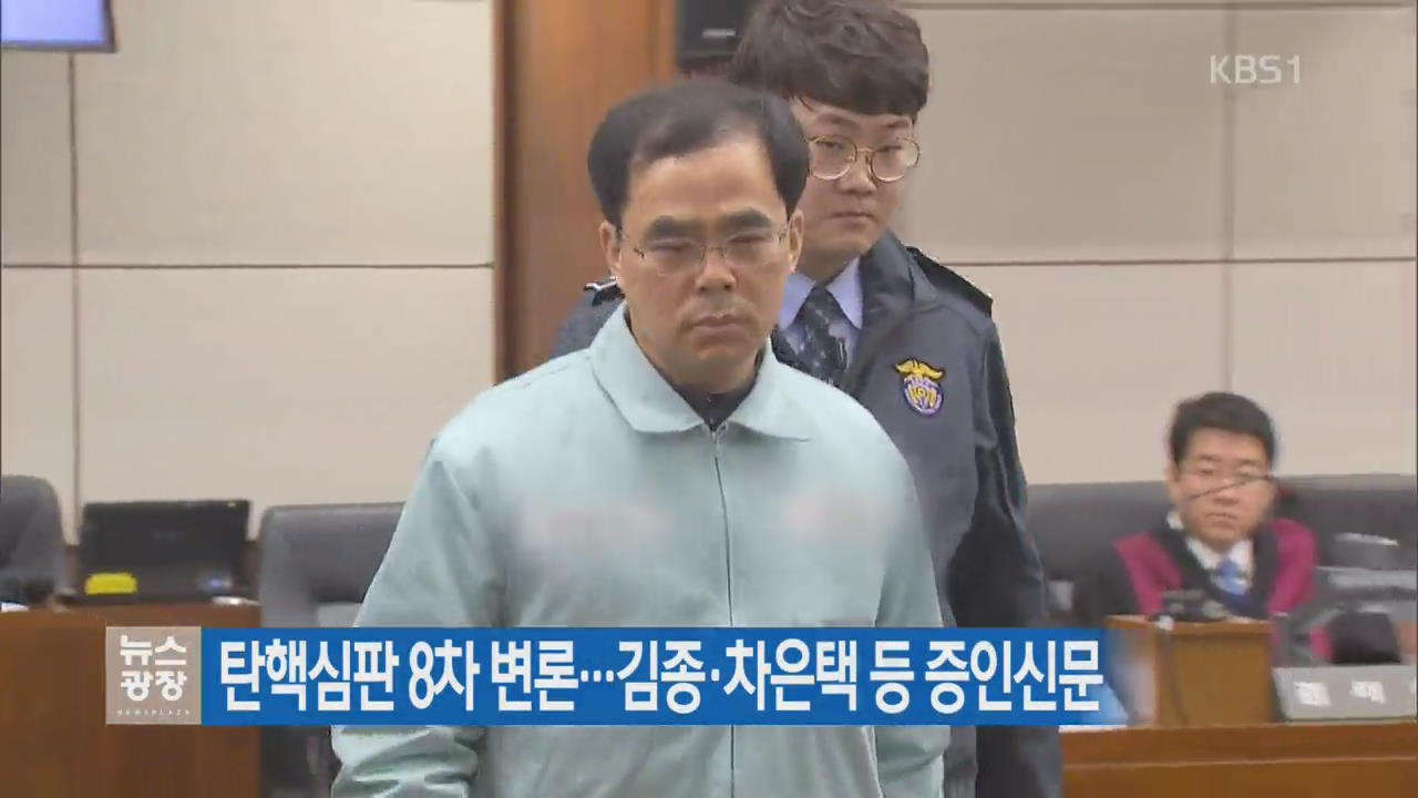 탄핵심판 8차변론…김종·차은택·이승철 증인신문