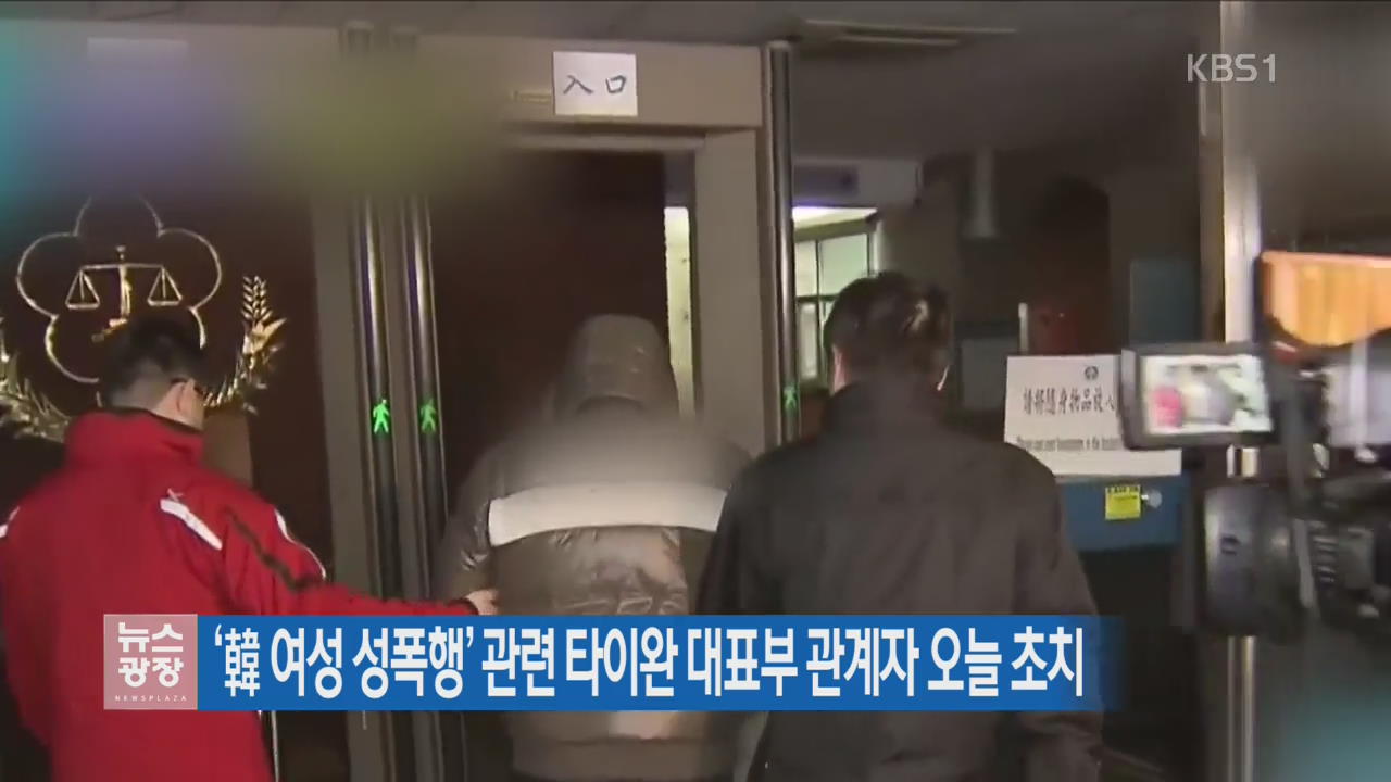 ‘韓 여성 성폭행’ 관련 타이완 대표부 관계자 오늘 초치