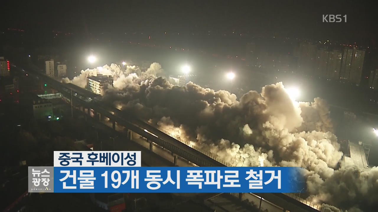 [지금 세계는] 中 후베이성, 건물 19개 동시 폭파로 철거