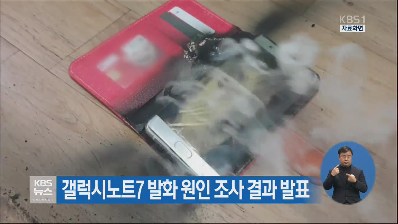 갤럭시노트7 발화 원인 조사결과 발표
