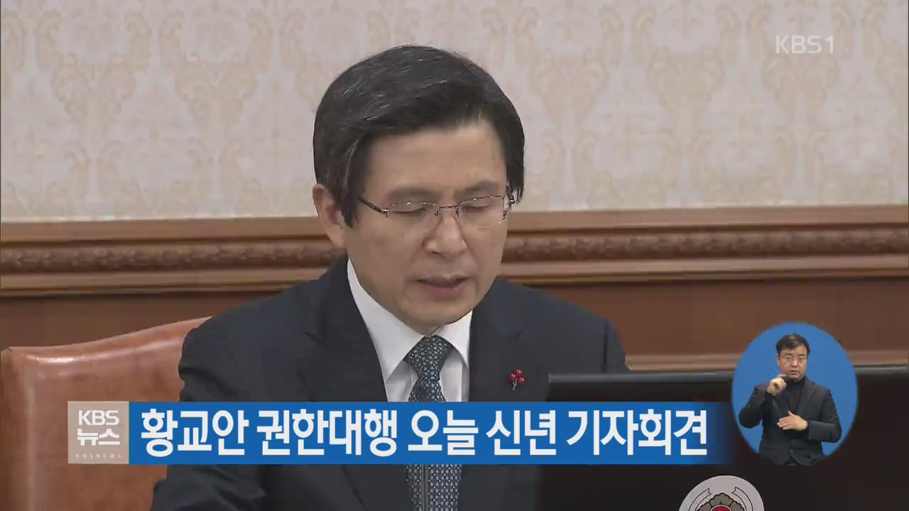 황교안 권한대행 오늘 신년 기자회견